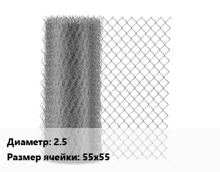 Сетка-рабица 2.5 Ячейка: 55х55